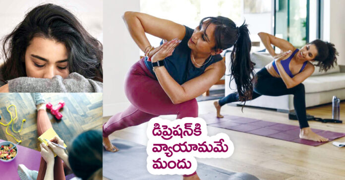డిప్రెషన్కి వ్యాయామమే మందు