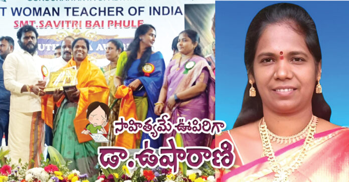 సాహిత్యమే ఊపిరిగా డా.ఉషారాణి