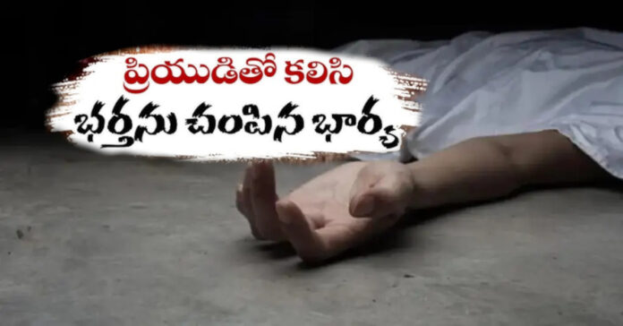 ప్రియుడితో కలిసి భర్త గొంతు నులిమి చంపిన భార్య
