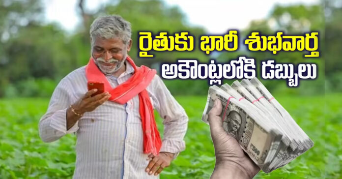 రైతులకు శుభవార్త…అకౌంట్లోకి డబ్బులు ఎప్పుడంటే..?