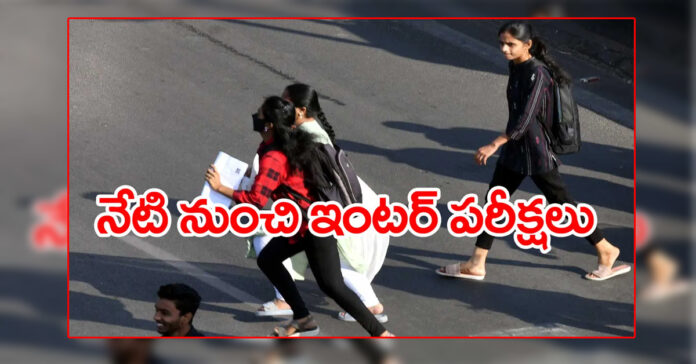 నేటి నుంచి ఇంటర్ పరీక్షలు