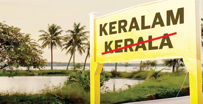 కేరళ పేరు కేరళంగా మార్పు