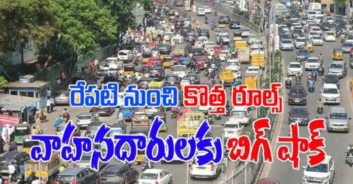 వాహనదారులకు భారీ షాక్… రేపటి నుంచి అమలు