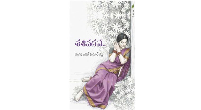 మనిషి అంతరాల్లో మెదిలిన కథలు’శశివదనే…’