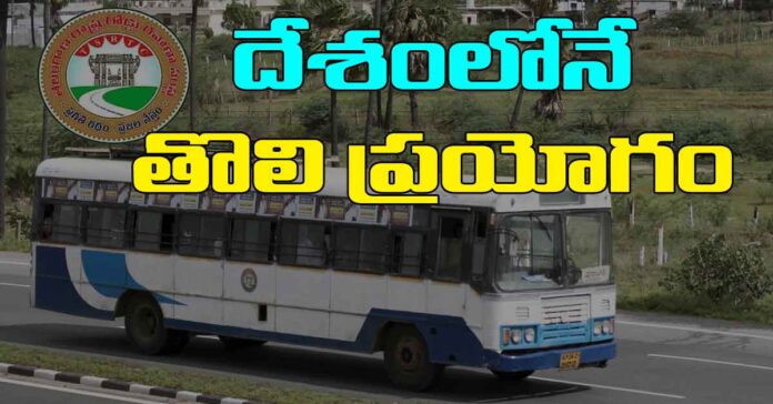 తెలంగాణ ఆర్టీసీ సరికొత్త కార్యక్రమం.. దేశంలోనే తొలి ప్రయోగం