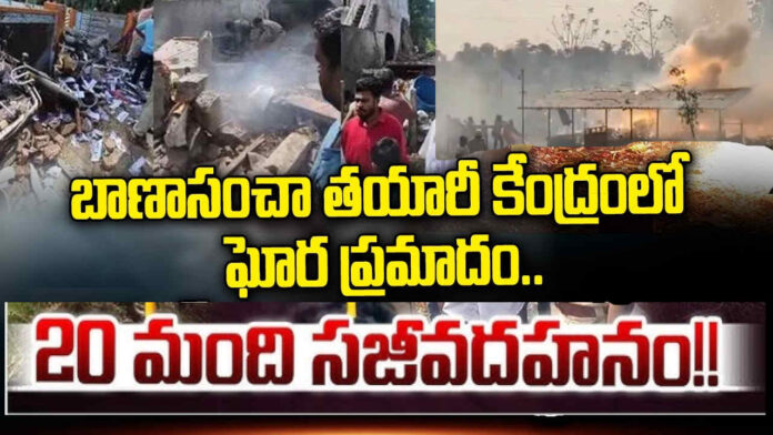 వేట్లపాలెం బాణసంచా తయారీ పరిశ్రమలో భారీ పేలుడు… 20 మంది మృతి