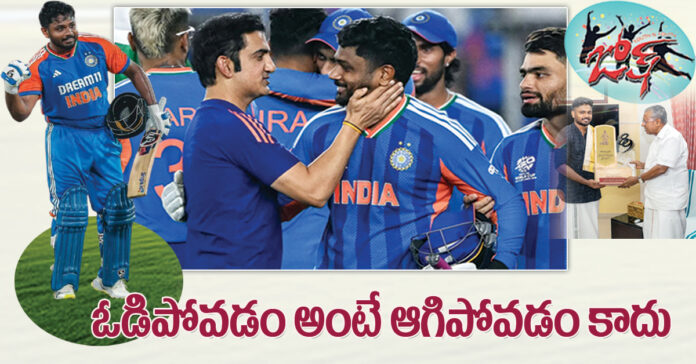 ఓడిపోవడం అంటే ఆగిపోవడం కాదు