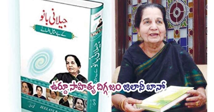 Urdu literary giant Jilani Bano