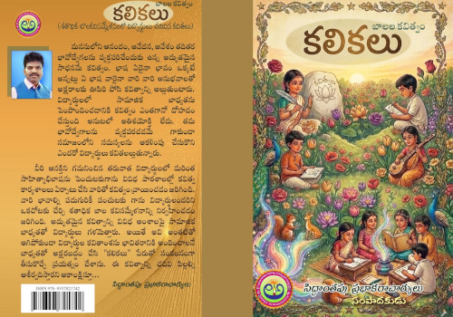 అంతర్జాతీయ ప్రామాణిక గ్రంధంగా కలికలు కవితా సంకలనం