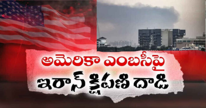 బాగ్దాద్లో అమెరికా ఎంబసీపై ఇరాన్ క్షిపణి దాడి
