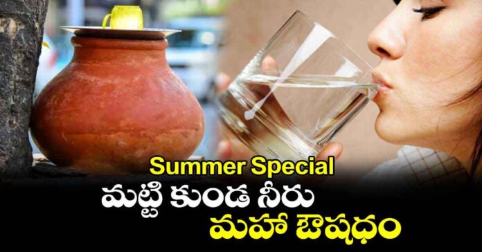 మట్టి కుండ నీళ్లు.. ఆరోగ్యానికి మేలు