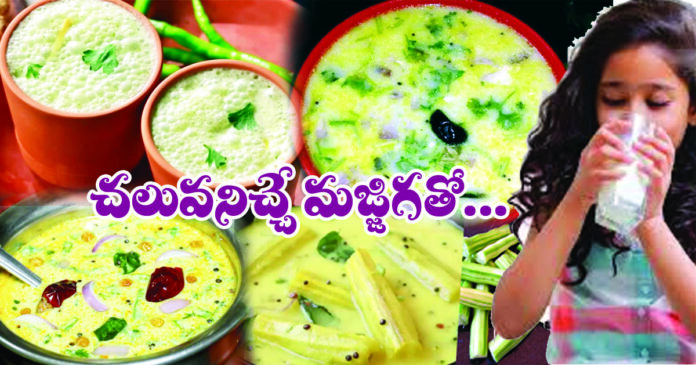 చలువనిచ్చే మజ్జిగతో