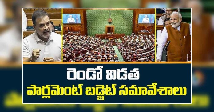 నేటి నుంచి రెండో విడత పార్లమెంట్ బడ్జెట్ సమావేశాలు