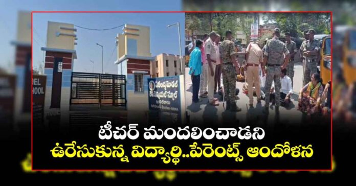 ‘ఏకలవ్య’లో విద్యార్థి ఆత్మహత్య