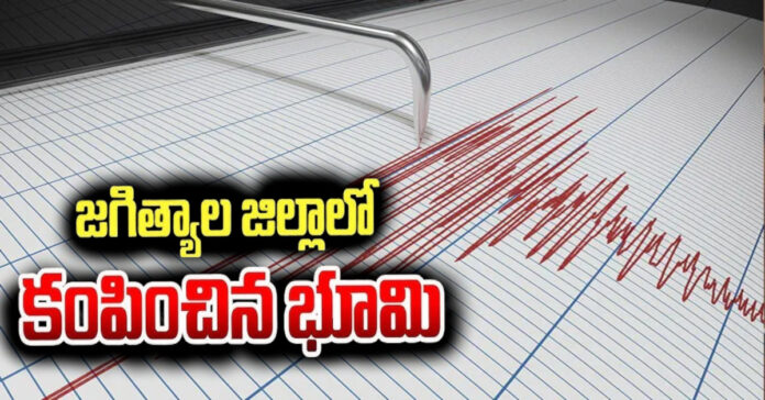 జగిత్యాలలో భూకంపం