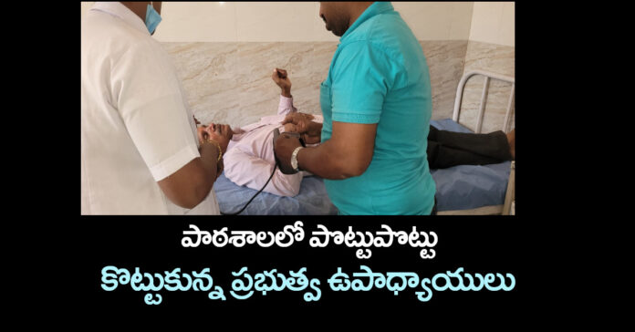 పాఠశాలలో పొట్టుపొట్టు కొట్టుకున్న ప్రభుత్వ ఉపాధ్యాయులు