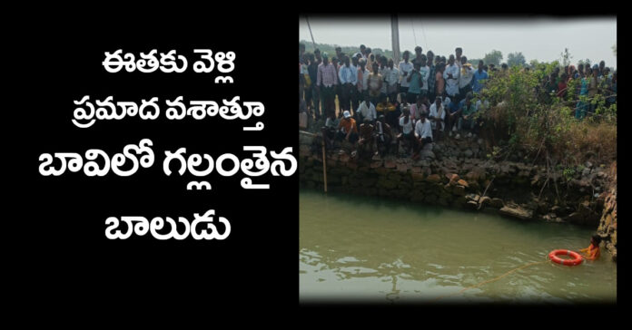 ఈతకు వెళ్లి బాలుడు గల్లంతు