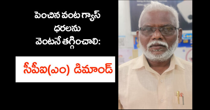 పెంచిన వంట గ్యాస్ ధరలను వెంటనే తగ్గించాలి