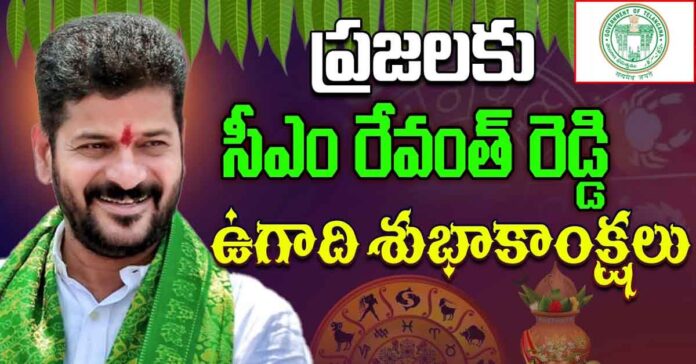 CM Revanth Extends Ugadi Greetings to the People of the State