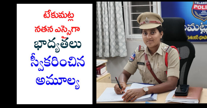 టేకుమట్ల నూతన ఎస్సైగా అమూల్య