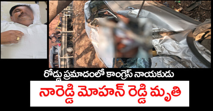 Congress leader Nareddy Mohan Reddy dies in road accident