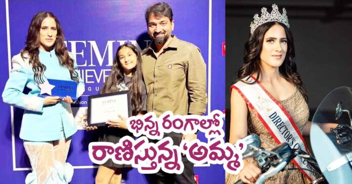 భిన్న రంగాల్లో రాణిస్తున్న ‘అమ్మ’