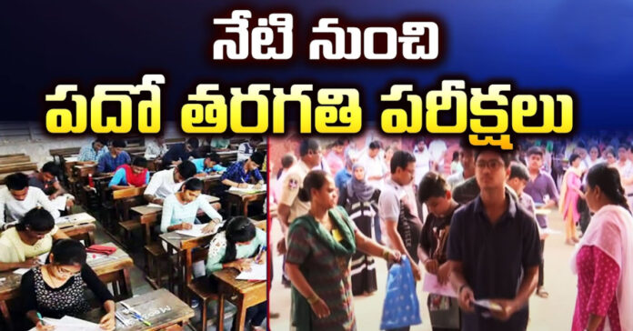 నేటి నుంచి పదో తరగతి పరీక్షలు