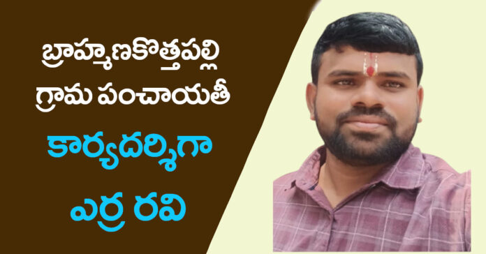 విధుల్లో చేరిన పంచాయతీ కార్యదర్శి రవి