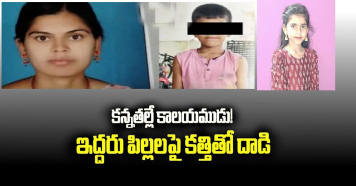 దారుణం.. కూతురు, కుమారుడిపై కత్తితో దాడి చేసిన తల్లి