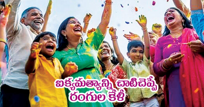 ఐక్యమత్యాన్ని చాటిచెప్పే రంగుల కేళీ