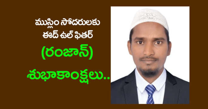 ముస్లిం సోదరులకు రంజాన్ శుభాకాంక్షలు