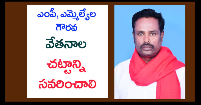 ఎంపీ, ఎమ్మెల్యేల జీతాలు ఎంతో తెలుసా.!