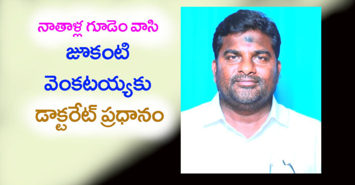 నాతాళ్ల గూడెం వాసికి డాక్టరేట్..