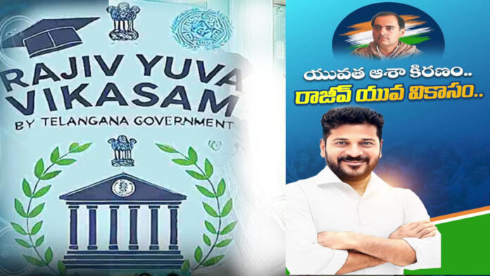 రాజీవ్ యువ వికాసంపై చిగురిస్తున్న ఆశలు.!