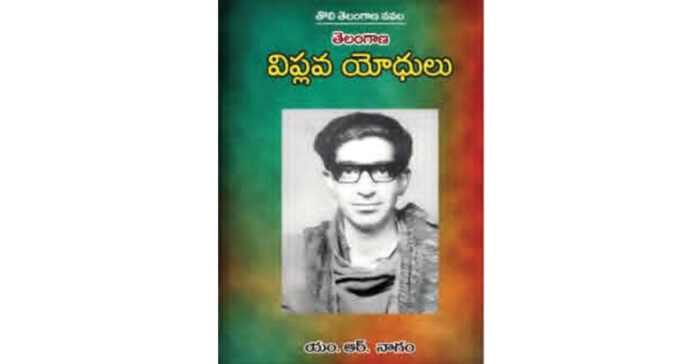 తొలి తెలంగాణ నవలాకారుడు విద్వాన్ నాగం