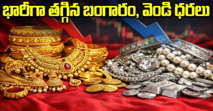 ఒక్కరోజే భారీగా తగ్గిన బంగారం, వెండి ధర