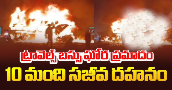 ఘోర రోడ్డు ప్రమాదం.. 10 మంది సజీవదహనం