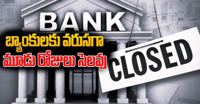 బ్యాంకులకు వరుసగా మూడు రోజులు సెలవులు