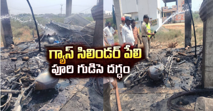 గ్యాస్ సిలిండర్ పేలి పూరి గుడిసె దగ్ధం