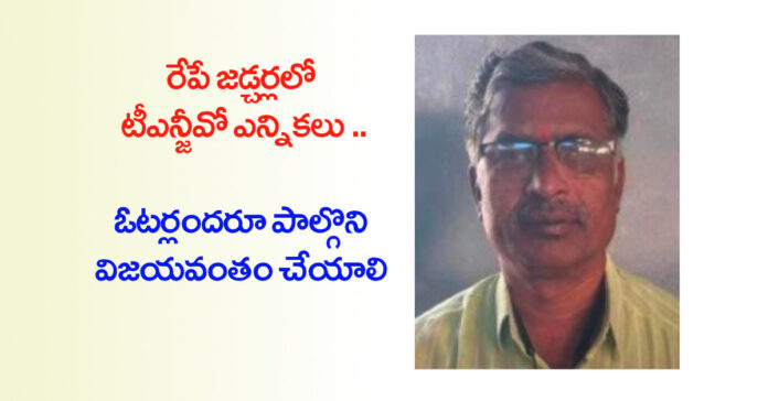 రేపే జడ్చర్లలో టీఎన్జీవో ఎన్నికలు