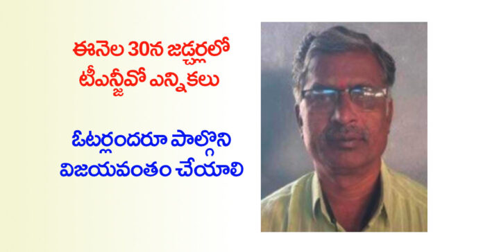 ఈనెల 30న జడ్చర్లలో టీఎన్జీవో ఎన్నికలు