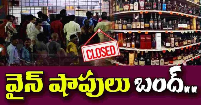 నేడు రాష్ట్ర వ్యాప్తంగా వైన్స్ లు బంద్