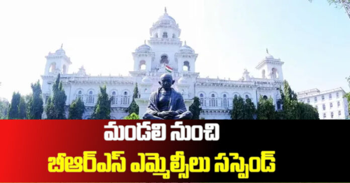 శాసన మండలిలో బీఆర్ఎస్ ఎమ్మెల్సీలు సస్పెండ్