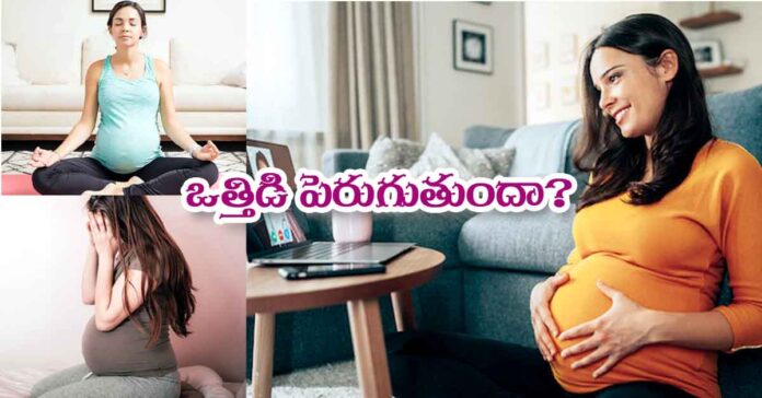 ఒత్తిడి పెరుగుతుందా?