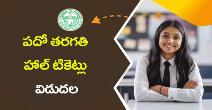 పదో తరగతి హాల్ టికెట్లు విడుదల