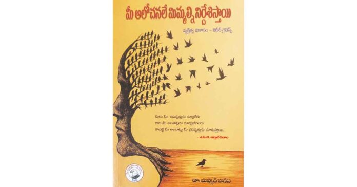 ఆలోచనలే విజయానికి తొలి అడుగు