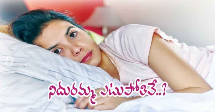 నిదురమ్మ ఎటుపోతివే..?