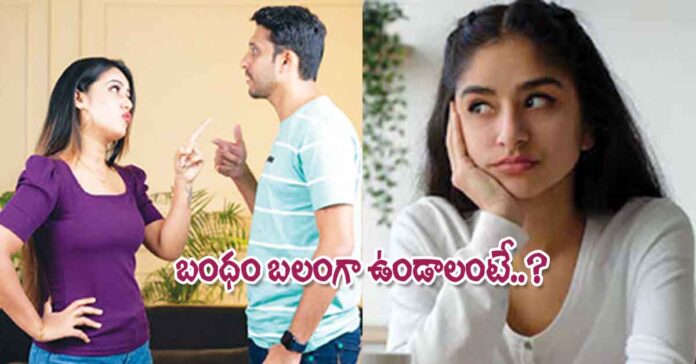 బంధం బలంగా ఉండాలంటే..?