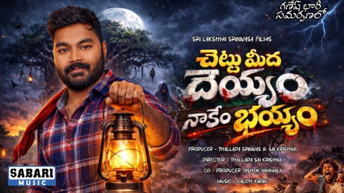 ”చెట్టు మీద దెయ్యం నాకేం భయం” మూవీ పోస్టర్ విడుదల