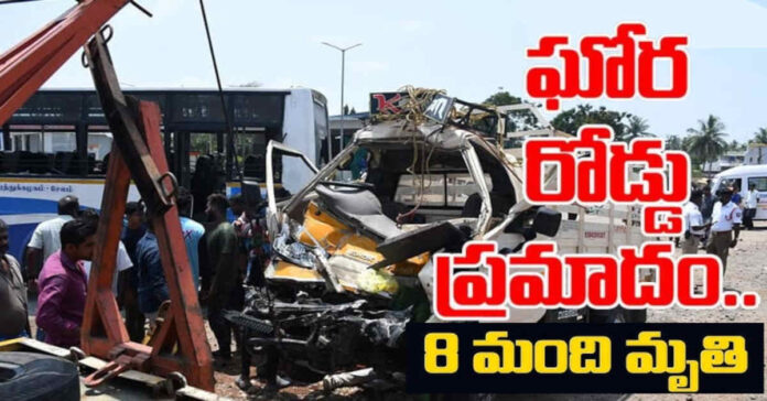ఘోర రోడ్డు ప్రమాదం.. ఎనిమిది మంది మృతి